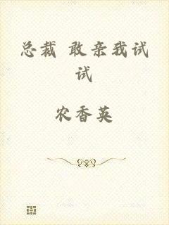 总裁 敢亲我试试